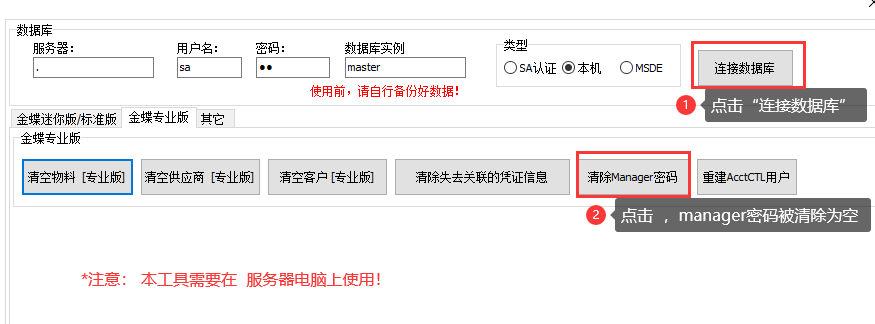 金蝶KIS专业版manamger密码清除工具(图1)
